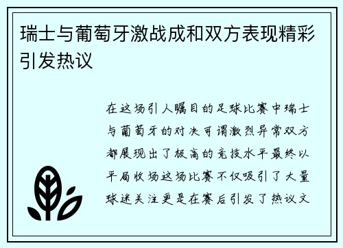 瑞士与葡萄牙激战成和双方表现精彩引发热议