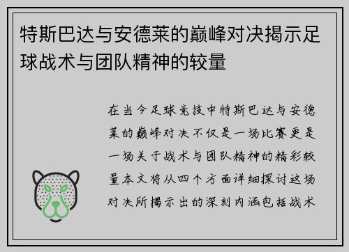 特斯巴达与安德莱的巅峰对决揭示足球战术与团队精神的较量