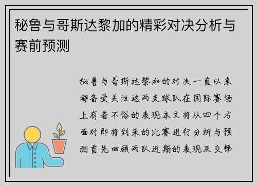 秘鲁与哥斯达黎加的精彩对决分析与赛前预测