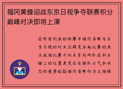 福冈黄蜂迎战东京日视争夺联赛积分巅峰对决即将上演