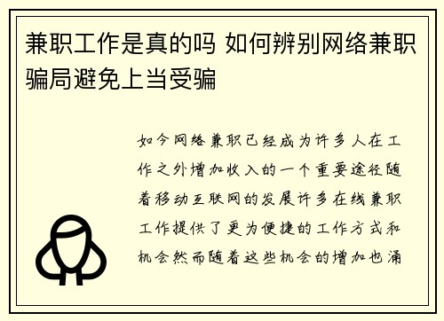兼职工作是真的吗 如何辨别网络兼职骗局避免上当受骗