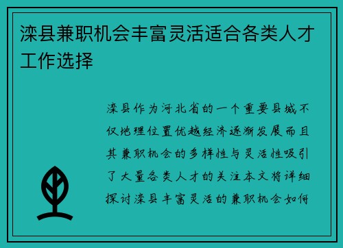 滦县兼职机会丰富灵活适合各类人才工作选择