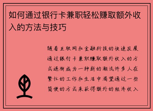 如何通过银行卡兼职轻松赚取额外收入的方法与技巧