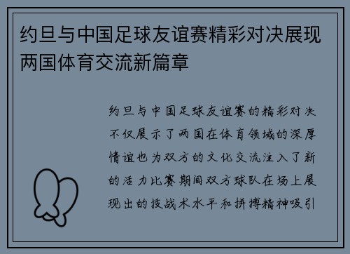 约旦与中国足球友谊赛精彩对决展现两国体育交流新篇章