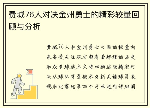 费城76人对决金州勇士的精彩较量回顾与分析