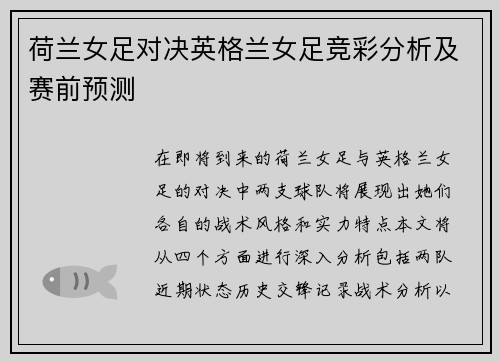 荷兰女足对决英格兰女足竞彩分析及赛前预测