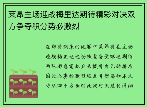 莱昂主场迎战梅里达期待精彩对决双方争夺积分势必激烈