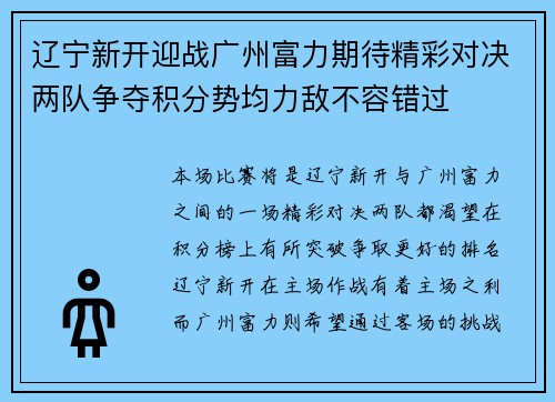 辽宁新开迎战广州富力期待精彩对决两队争夺积分势均力敌不容错过
