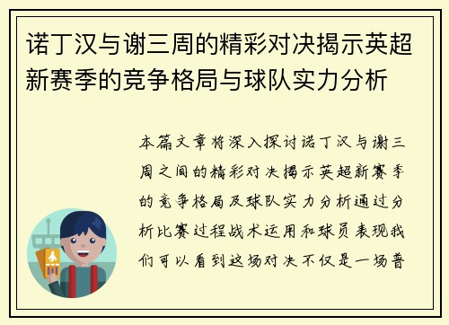 诺丁汉与谢三周的精彩对决揭示英超新赛季的竞争格局与球队实力分析