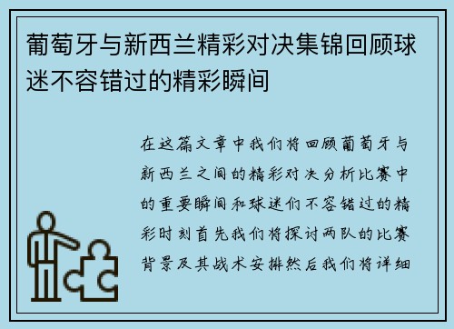 葡萄牙与新西兰精彩对决集锦回顾球迷不容错过的精彩瞬间