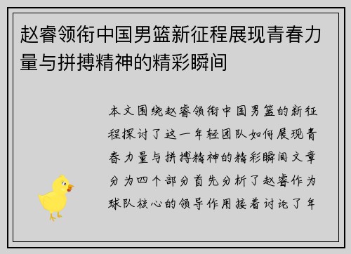 赵睿领衔中国男篮新征程展现青春力量与拼搏精神的精彩瞬间