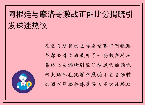 阿根廷与摩洛哥激战正酣比分揭晓引发球迷热议