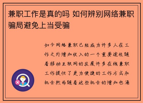 兼职工作是真的吗 如何辨别网络兼职骗局避免上当受骗