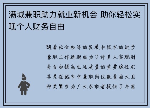 满城兼职助力就业新机会 助你轻松实现个人财务自由