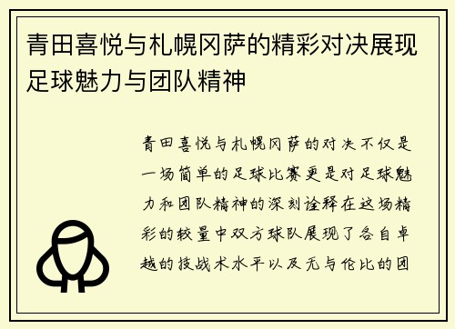 青田喜悦与札幌冈萨的精彩对决展现足球魅力与团队精神