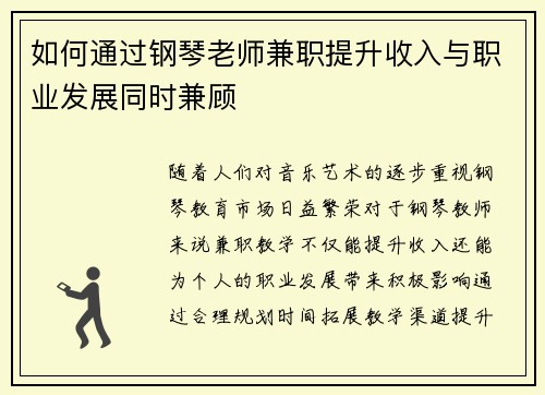 如何通过钢琴老师兼职提升收入与职业发展同时兼顾