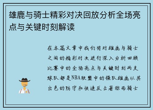 雄鹿与骑士精彩对决回放分析全场亮点与关键时刻解读