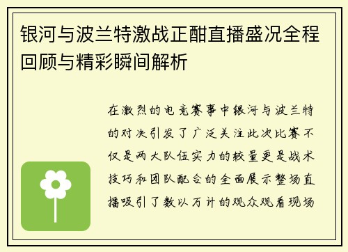 银河与波兰特激战正酣直播盛况全程回顾与精彩瞬间解析