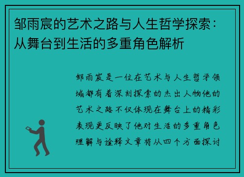 邹雨宸的艺术之路与人生哲学探索：从舞台到生活的多重角色解析