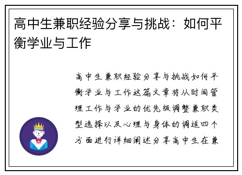 高中生兼职经验分享与挑战：如何平衡学业与工作