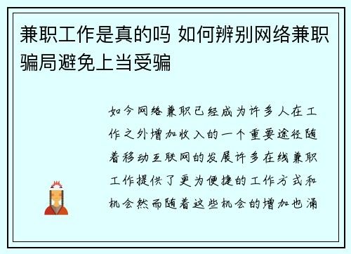 兼职工作是真的吗 如何辨别网络兼职骗局避免上当受骗