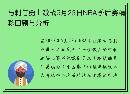 马刺与勇士激战5月23日NBA季后赛精彩回顾与分析