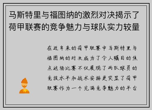 马斯特里与福图纳的激烈对决揭示了荷甲联赛的竞争魅力与球队实力较量