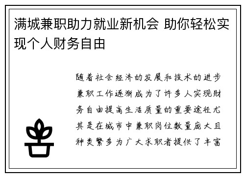 满城兼职助力就业新机会 助你轻松实现个人财务自由