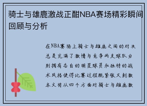 骑士与雄鹿激战正酣NBA赛场精彩瞬间回顾与分析