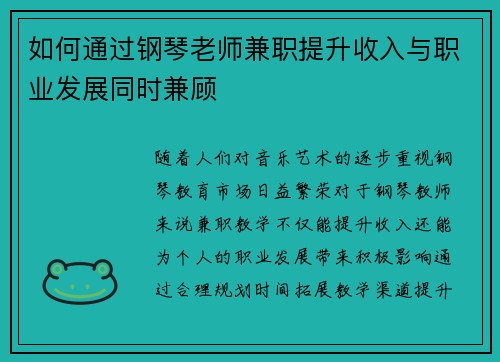 如何通过钢琴老师兼职提升收入与职业发展同时兼顾