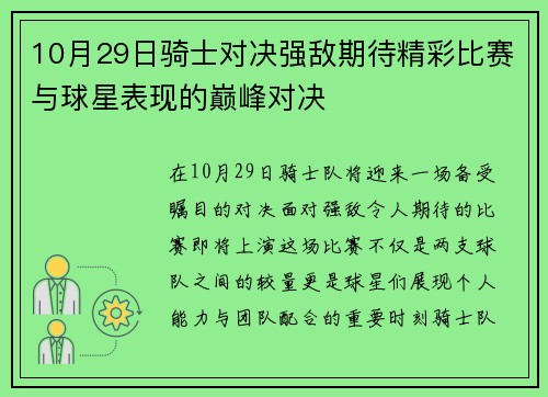 10月29日骑士对决强敌期待精彩比赛与球星表现的巅峰对决