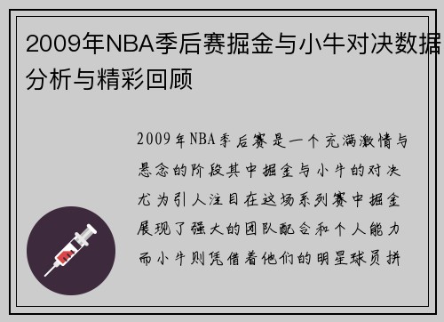 2009年NBA季后赛掘金与小牛对决数据分析与精彩回顾