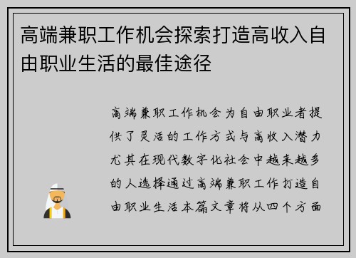 高端兼职工作机会探索打造高收入自由职业生活的最佳途径