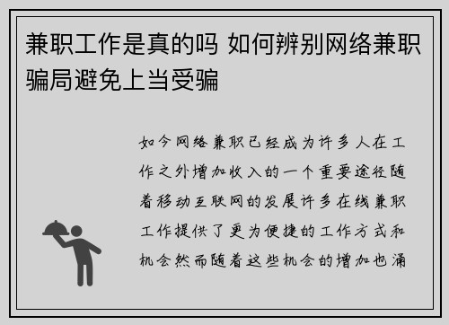 兼职工作是真的吗 如何辨别网络兼职骗局避免上当受骗