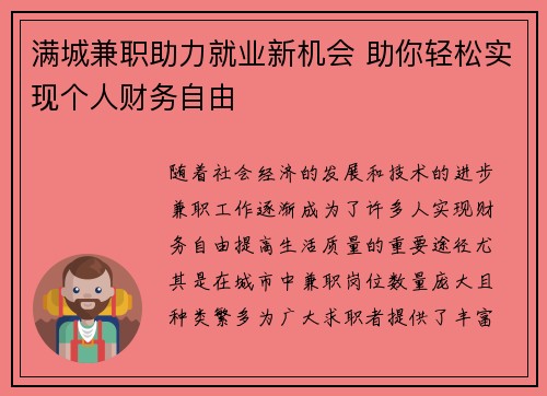 满城兼职助力就业新机会 助你轻松实现个人财务自由