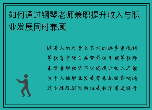 如何通过钢琴老师兼职提升收入与职业发展同时兼顾