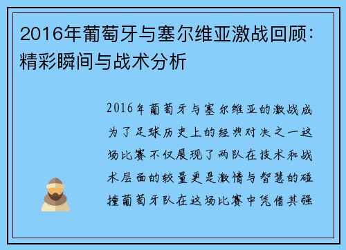 2016年葡萄牙与塞尔维亚激战回顾：精彩瞬间与战术分析