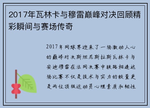 2017年瓦林卡与穆雷巅峰对决回顾精彩瞬间与赛场传奇