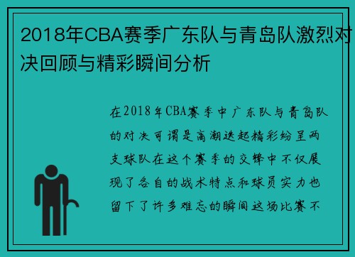 2018年CBA赛季广东队与青岛队激烈对决回顾与精彩瞬间分析