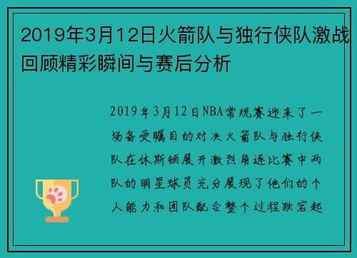 2019年3月12日火箭队与独行侠队激战回顾精彩瞬间与赛后分析