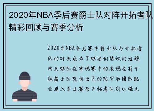 2020年NBA季后赛爵士队对阵开拓者队精彩回顾与赛季分析