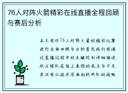 76人对阵火箭精彩在线直播全程回顾与赛后分析