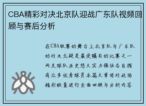 CBA精彩对决北京队迎战广东队视频回顾与赛后分析