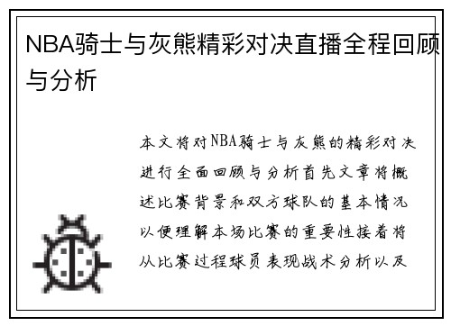 NBA骑士与灰熊精彩对决直播全程回顾与分析