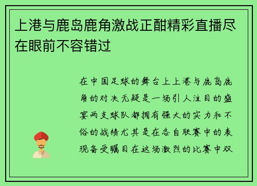 上港与鹿岛鹿角激战正酣精彩直播尽在眼前不容错过