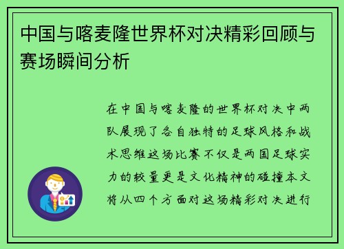 中国与喀麦隆世界杯对决精彩回顾与赛场瞬间分析