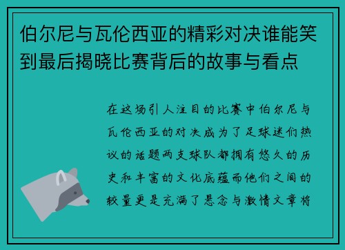 伯尔尼与瓦伦西亚的精彩对决谁能笑到最后揭晓比赛背后的故事与看点