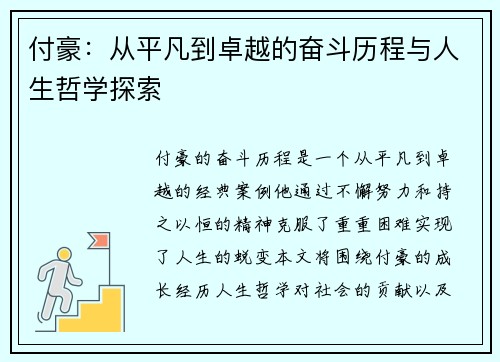 付豪：从平凡到卓越的奋斗历程与人生哲学探索