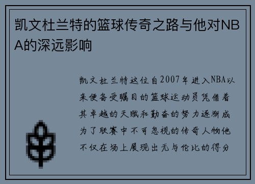 凯文杜兰特的篮球传奇之路与他对NBA的深远影响