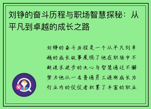 刘铮的奋斗历程与职场智慧探秘：从平凡到卓越的成长之路